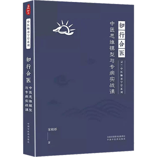 知行合医 中医思维模型与专病实战课 宋柏杉 将中医思维贯穿每一讲内容 穿插大量精彩医论 付以系统完整的医案 中国中医药出版社