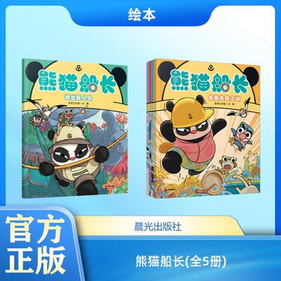 熊猫船长(全5册) 田宇工作室 著 绘本/图画书/少儿动漫书少儿 新华书店正版图书籍 晨光出版社