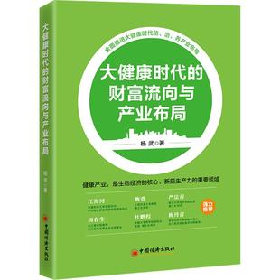大健康时代的财富流向与产业布局 杨武 著 金融投资经管、励志 新华书店正版图书籍 中国经济出版社