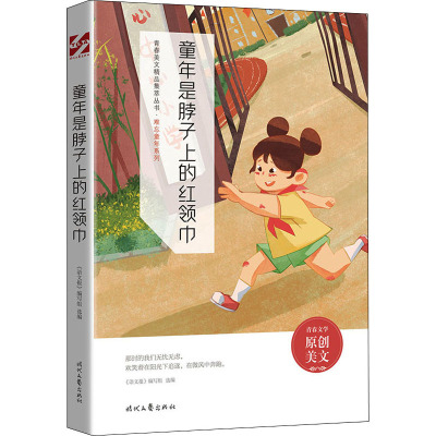 童年是脖子上的红领巾 《语文报》编写组 编 其它儿童读物文教 新华书店正版图书籍 时代文艺出版社