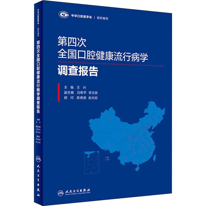 第四次全国口腔健康流行病学调查报告 王兴主编 著 医学其它生活 新华书店正版图书籍 人民卫生出版社