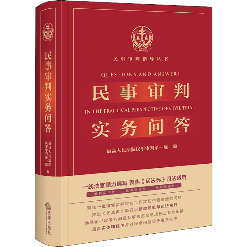 民事审判实务问答 最高人民法院民事审判第一庭 编 司法案例/实务解析社科 新华书店正版图书籍 法律出版社