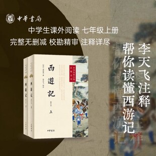 西游记 修订本 全2册 吴承恩 著 李天飞校注本 中华书局 中国古典文学神话传奇经典 七年级上册推荐四大名著经典文学畅销小说书籍