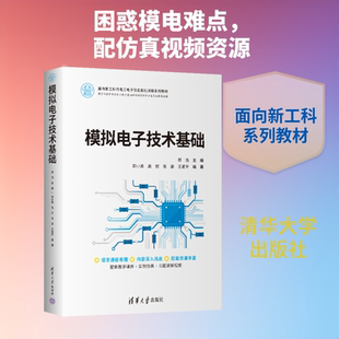 模拟电子技术基础 郑浩 主编 编 大学教材大中专 新华书店正版图书籍 清华大学出版社