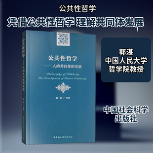 公共性哲学 人的共同体的发展 郭湛 等 著 哲学知识读物社科 新华书店正版图书籍 中国社会科学出版社