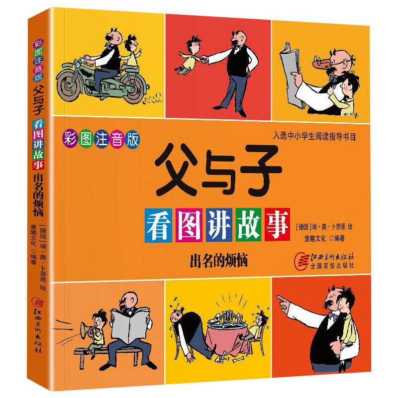 父与子看图讲故事 出名的烦恼 卜劳恩 著 漫画书籍少儿 新华书店正版