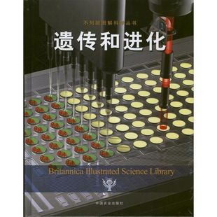 新華書店正版 著 遺傳和進(jìn)化 中學(xué)教輔文教 董馨陽 譯 圖書籍 美國不列顛百科全書公司 中國農(nóng)業(yè)出版 社