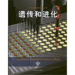 中国农业出版 董馨阳 美国不列颠百科全书公司 图书籍 著 新华书店正版 遗传和进化 中学教辅文教 社 译