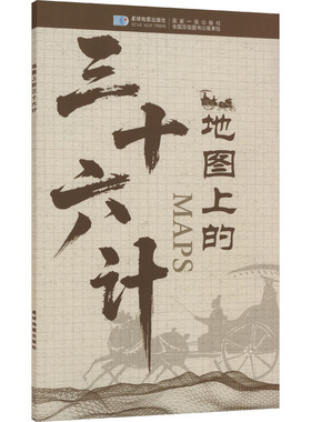 地图上的三十六计 星球地图出版社 出版发行 少儿历史/知识/特色地图社科 新华书店正版图书籍 星球地图出版社