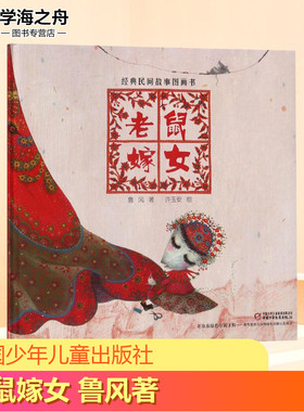 老鼠嫁女 任何人都有自己的长处和短处 不切实际的盲目追求将会适得其反 中国少年儿童出版社