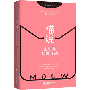 喵说 全世界都是我的 (波)扬·格拉鲍夫斯基 等 著 张春霞 编 李青崖 等 译 其它小说文学 新华书店正版图书籍 中国文史出版社