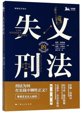 失义的刑法 (美)保罗·罗宾逊(Paul H.Robinson),(美)迈克·卡希尔(Michael T.Cahill) 著 谢杰 等 译 刑法社科