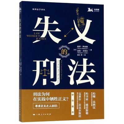 失义的刑法 (美)保罗·罗宾逊(Paul H.Robinson),(美)迈克·卡希尔(Michael T.Cahill) 著 谢杰 等 译 刑法社科
