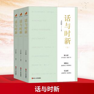 浙江人民出版 之江轩 社 全3册 话与时新