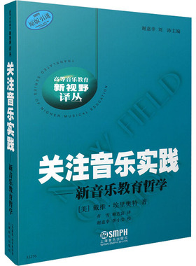 关注音乐实践——新音乐教育哲学 (美)戴维·埃里奥特(David J.Elliott) 著 齐雪,赖达富 译 音乐（新）艺术 新华书店正版图书籍