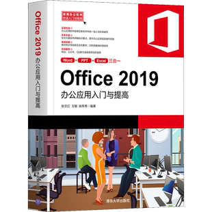 Office 2019办公应用入门与提高 耿文红,王敏,姚亭秀 编 办公自动化软件（新）专业科技 新华书店正版图书籍 清华大学出版社