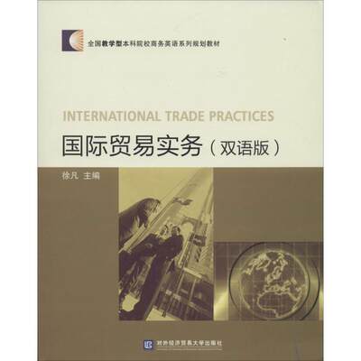 国际贸易实务双语版 无 著作 徐凡 主编 国内贸易经济经管、励志 新华书店正版图书籍 对外经济贸易大学出版社