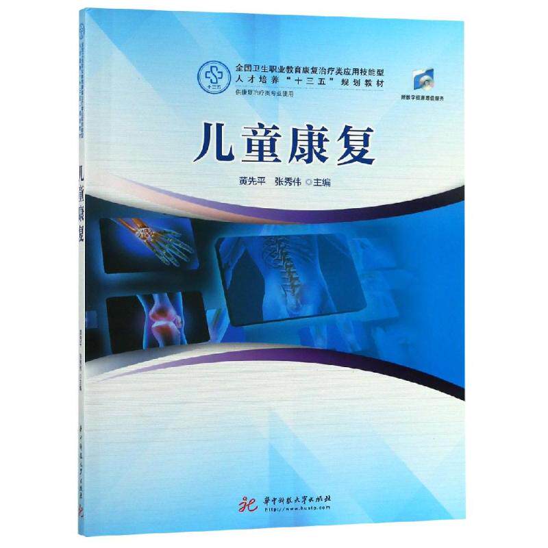 儿童康复/黄先平等 黄先平,张秀伟 著 大学教材大中专 新华书店正版图