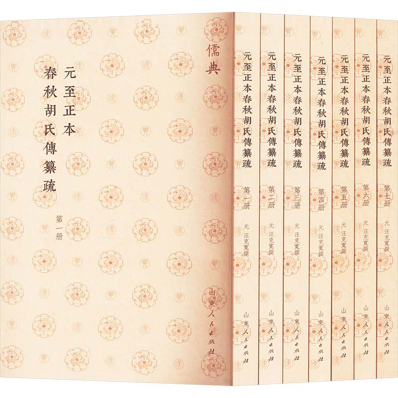 元至正本春秋胡氏传纂疏(一-七) [元]汪克寬 历史知识读物社科 新华书店正版图书籍 山东人民出版社
