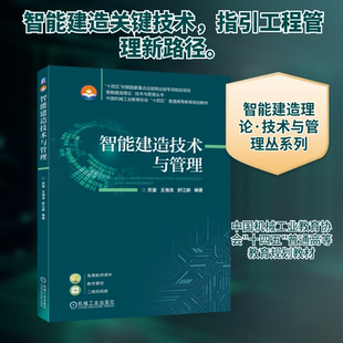 智能建造技术与管理 苏星,王海龙,舒江鹏 编著 编 大学教材大中专 新华书店正版图书籍 机械工业出版社