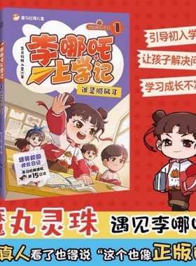 李哪吒上学记 全套5册  喜马拉雅超10亿播放儿童文学米小圈上学记快乐大语文二三四五六年级小学生课外书 湖南少年儿童出版社