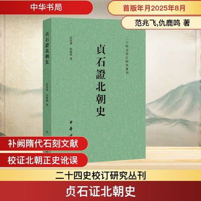 贞石证北朝史 范兆飞,仇鹿鸣 著 著 史学理论社科 新华书店正版图书籍 中华书局