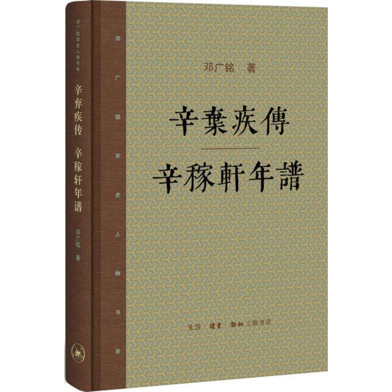 辛弃疾传·辛稼轩年谱 邓广铭 著 著 人物/传记其它文学 新华书店正版图书籍 生活·读书·新知三联书店