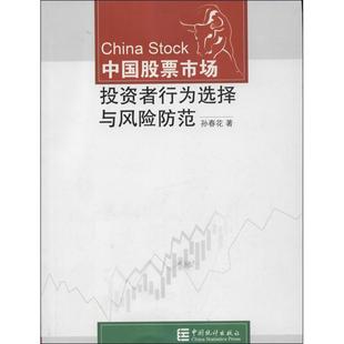 中国股票市场投资者行为选择与风险防范 孙春花 著作 著 金融经管、励志 新华书店正版图书籍 中国统计出版社