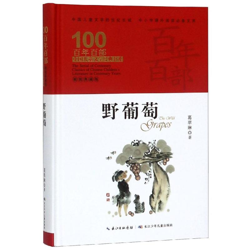 野葡萄/百年百部精装 葛翠琳 著 绘本/图画书/少儿动漫书少儿 新华