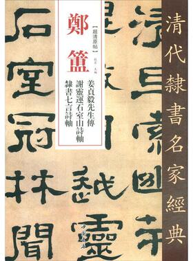 郑簠 姜贞毅先生传 谢灵运石室山诗轴 隶书七言诗轴 赵宏 编 书法/篆刻/字帖书籍艺术 新华书店正版图书籍 中国书店出版社