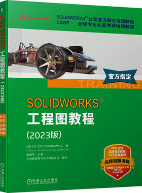 SOLIDWORKS工程图教程(2023版) 美国DS SOLIDWORKS公司(DASSAULT SYSTEMES SOLIDWORKS CORPORATION) 著 戴瑞华 编 机械工程