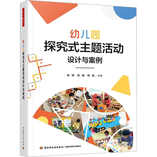 幼儿园探究式主题活动设计与案例 杨柳,杨媛,郭璀 编 教育/教育普及文教 新华书店正版图书籍 中国轻工业出版社