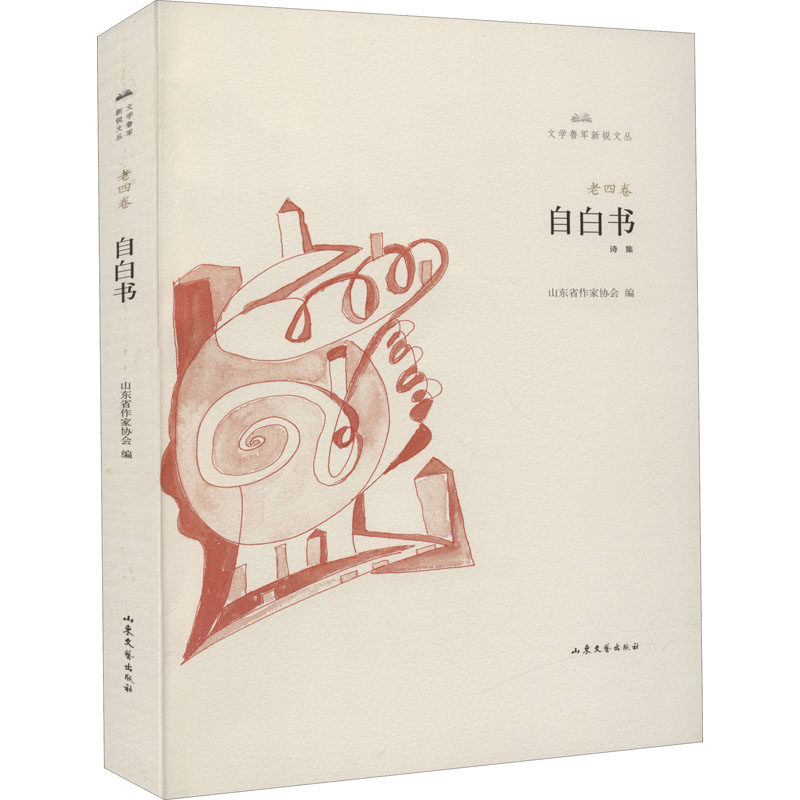 自白书 老四 著 文学作品集文学 新华书店正版图书籍 山东文艺出版社