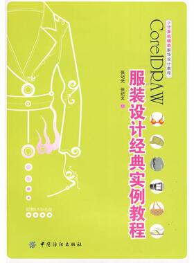 CORELDRAW服装设计经典实例教程(附盘)计算机辅助服饰设计教程 张记光，张纪文   著作 轻工业/手工业专业科技
