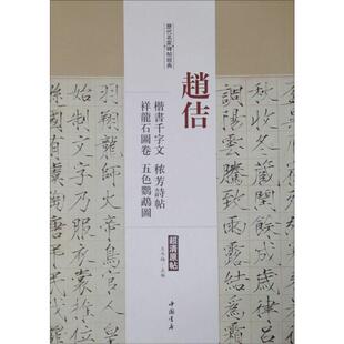 历代名家碑帖经典赵佶楷书千字文、秾芳诗帖、祥龙石图卷、五色鹦鹉图 王冬梅 主编 著 书法/篆刻/字帖书籍艺术