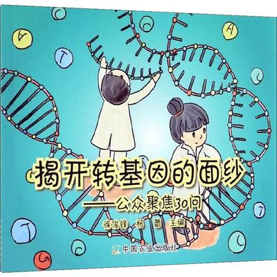 揭开转基因的面纱——公众聚焦30问 徐俊锋,杨蕾 编 生命科学/生物学专业科技 新华书店正版图书籍 中国农业出版社