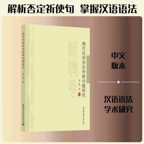 现代汉语否定祈使问题研究 李广瑜 著 语言文字文教 新华书店正版图书籍 中国社会科学出社