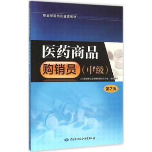 医药商品购销员(第2版)(中级)第2版中级 张平 主编 大学教材大中专 新华书店正版图书籍 中国劳动社会保障出版社