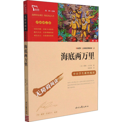 海底两万里 正版书儒勒凡尔纳原著7-9-12周岁青少年版儿童文学世界名著必读经典书目中小学生课外阅读书籍四五六七年级初中生读物