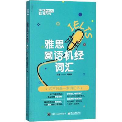 环球教育 雅思口语机经词汇 周郁郁 著 考研（新）文教 新华书店正版图书籍 电子工业出版社