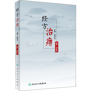经方治痹 熊源胤 编 张荒生教授临证四十余年的用方思路和配伍特色 人民卫生出版社