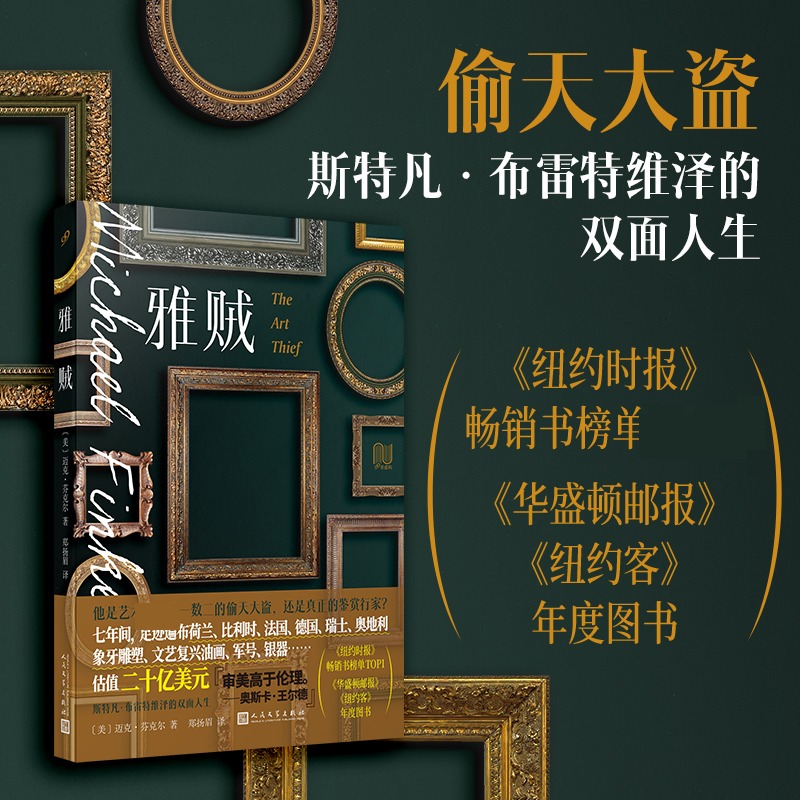 雅贼（艺术史*惊人的偷天大盗，光天化日下偷窃成功估值20亿美元的艺术品，斯特凡·布 (美)迈克·芬克尔 著 著 郑扬眉 译 译