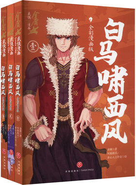 白马啸西风 全彩漫画版(1-3) 金庸 著 凤凰娱乐,素心人工作室 绘 其它儿童读物少儿 新华书店正版图书籍 天地出版社