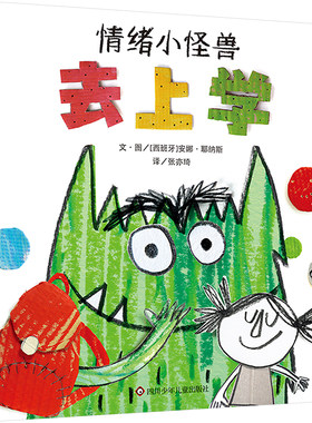 情绪小怪兽去上学 绘本精装儿童亲子早教启蒙 入学准备  今天开学了 可是情绪小怪兽连学校是什么都不知道 四川少年儿童出版社