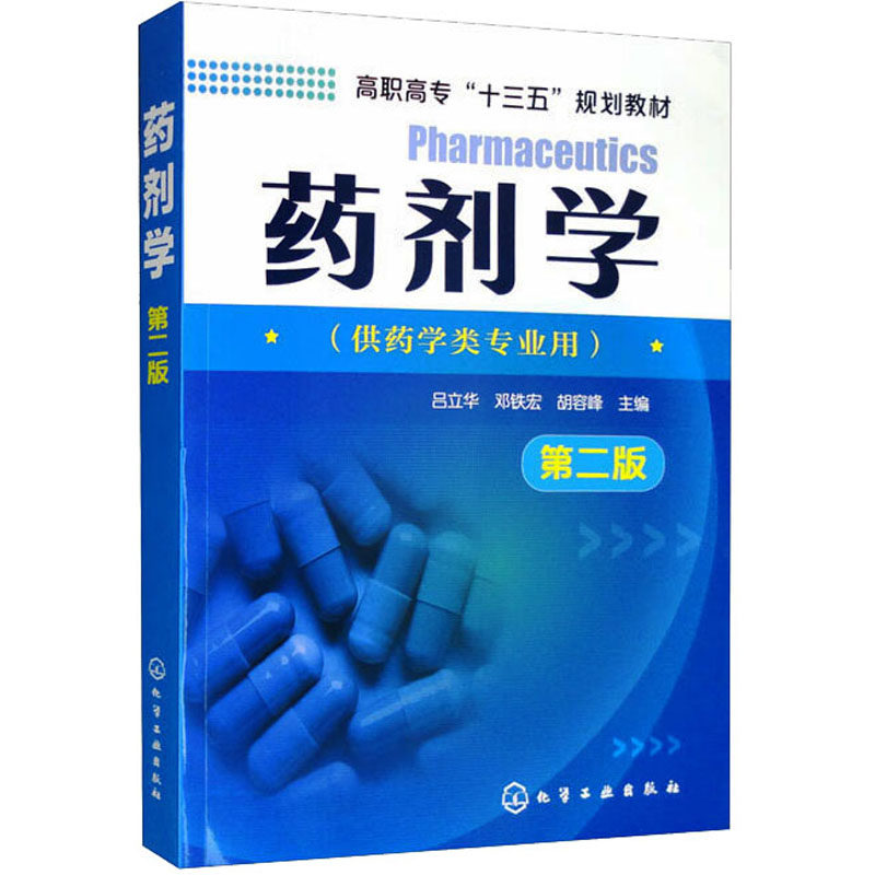 药剂学 第2版 吕立华,邓铁宏,胡容峰 编 大学教材大中专 新华书店正版图书籍 化学工业出版社