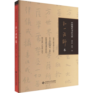 中国现代书法大家 弘一法师卷 郑付忠,许建一 著 书法/篆刻/字帖书籍艺术 新华书店正版图书籍 北京师范大学出版社