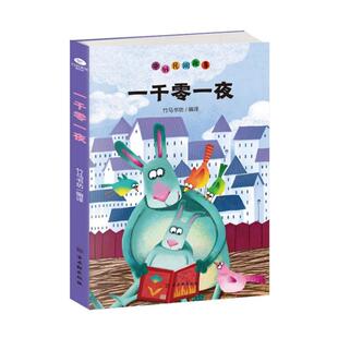 一千零一夜 竹马书坊 编 少儿艺术/手工贴纸书/涂色书少儿 新华书店正版图书籍 古吴轩出版社