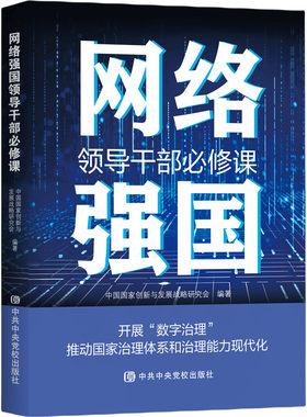 网络强国领导干部必修课