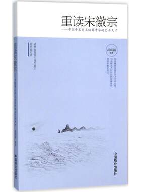 重读宋徽宗 武庆新 编著 著 中国通史社科 新华书店正版图书籍 中国商业出版社