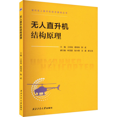 无人直升机结构原理 王春龙,蒋双双,阳武 编 交通/运输专业科技 新华书店正版图书籍 西北工业大学出版社
